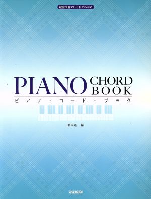 ピアノ・コード・ブック 鍵盤図解でひと目でわかる