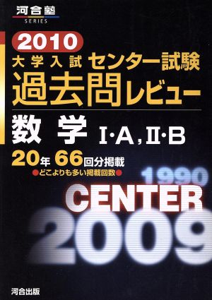 大学入試 センター試験過去問レビュー 数学Ⅰ・A,Ⅱ・B(2010) 河合塾SERIES