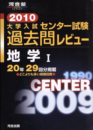 大学入試 センター試験過去問レビュー 地学Ⅰ(2010) 河合塾SERIES