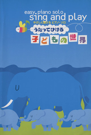 楽譜 うたってひける 子どもの世界