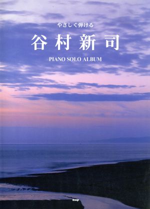 楽譜 やさしく弾ける 谷村新司 ピアノ・