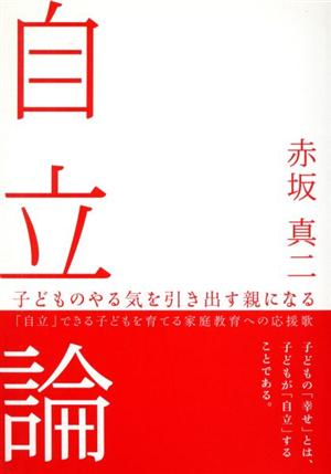 自立論 子どものやる気を引き出す親になる