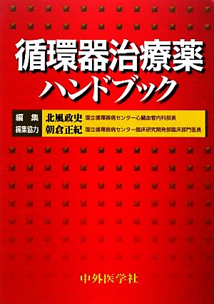 循環器治療薬ハンドブック