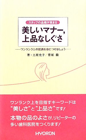 スタッフの品格が高まる美しいマナー、上品なしぐさ ワンランク上の接遇を身につけましょう