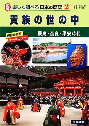 貴族の世の中 飛鳥・奈良・平安時代 図解 楽しく調べる日本の歴史2