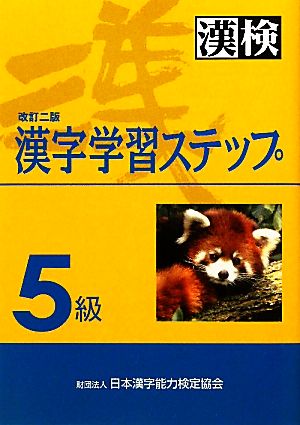 5級 漢字学習ステップ 改訂二版