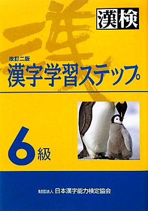 6級 漢字学習ステップ 改訂二版