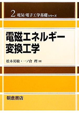 電磁エネルギー変換工学 電気・電子工学基礎シリーズ2