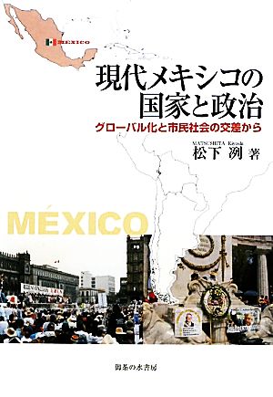 現代メキシコの国家と政治 グローバル化と市民社会の交差から