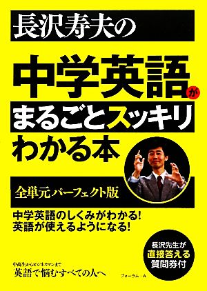 長沢寿夫の中学英語がまるごとスッキリわかる本全単元パーフェクト版