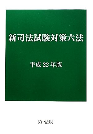 新司法試験対策六法(平成22年版)