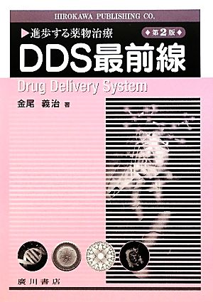 進歩する薬物治療 DDS最前線