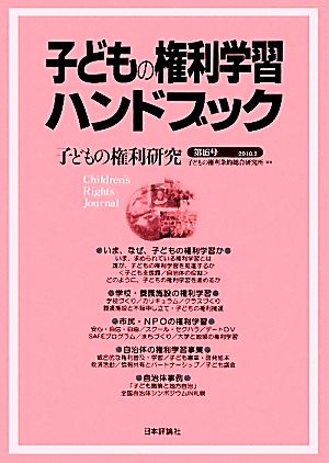 子どもの権利研究(第16号) 子どもの権利学習ハンドブック