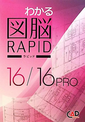 わかる図脳RAPID16/16PRO