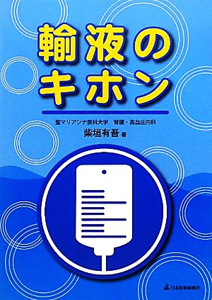 輸液のキホン