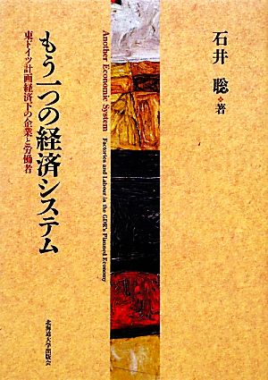 もう一つの経済システム 東ドイツ計画経済下の企業と労働者