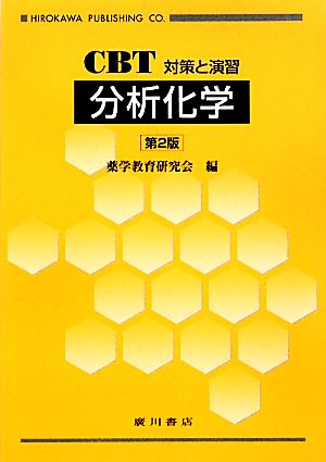 CBT対策と演習 分析化学