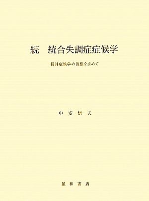 続 統合失調症症候学 精神症候学の復権を求めて 中古本・書籍 | ブック 