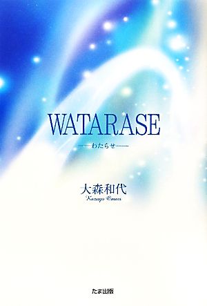 WATARASE わたらせ