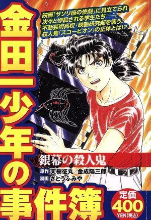 【廉価版】金田一少年の事件簿 銀幕の殺人鬼 講談社プラチナC