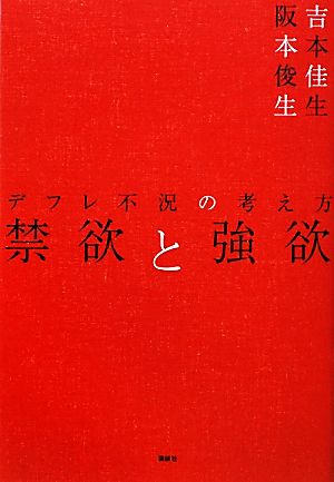 禁欲と強欲 デフレ不況の考え方