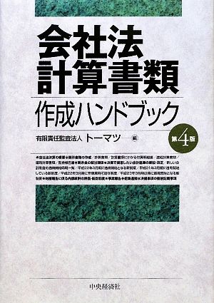 会社法計算書類 作成ハンドブック 第4版