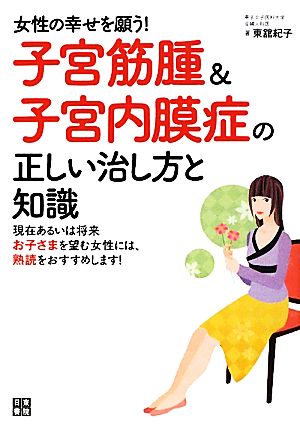 子宮筋腫&子宮内膜症の正しい治し方と知識 女性の幸せを願う！