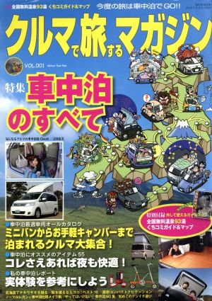 クルマで旅するマガジン 1 特集:車中泊のすべて