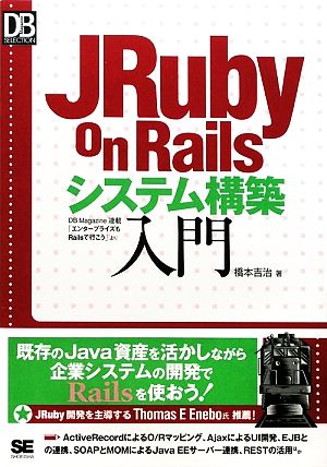 JRuby on Railsシステム構築入門 DB Magazine SELECTION