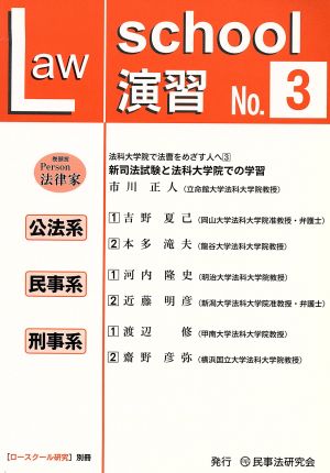 ロースクール演習(No.3)