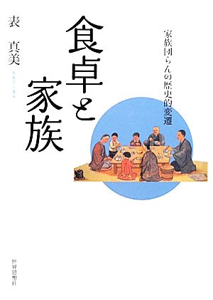 食卓と家族 家族団らんの歴史的変遷