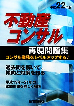 不動産コンサル再現問題集(平成22年版)