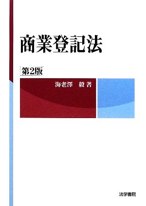 商業登記法