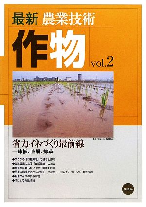 最新農業技術 作物(vol.2) 省力イネづくり最前線 疎植、直播、抑草