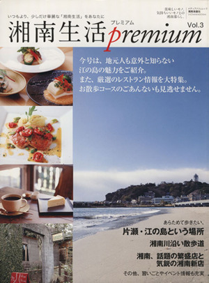 湘南生活Premium Vol.3