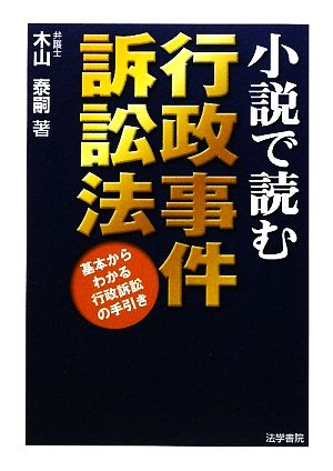 小説で読む行政事件訴訟法 基本からわかる行政訴訟の手引き