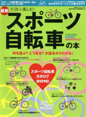 最新 トコトン楽しむスポーツ自転車の本