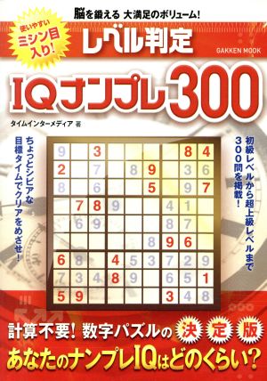 レベル判定 IQナンプレ300