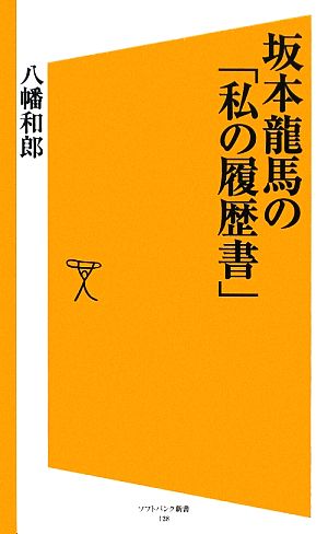 坂本龍馬の「私の履歴書」 SB新書