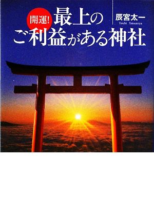 開運！最上のご利益がある神社 ワニ文庫