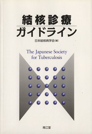結核診療ガイドライン