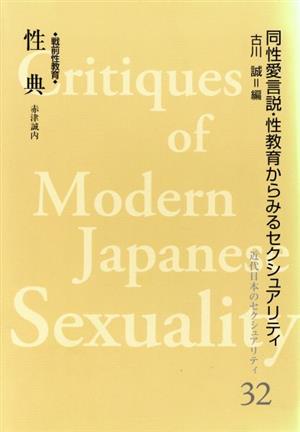 性典 同性愛言説・性教育からみるセクシュアリティ