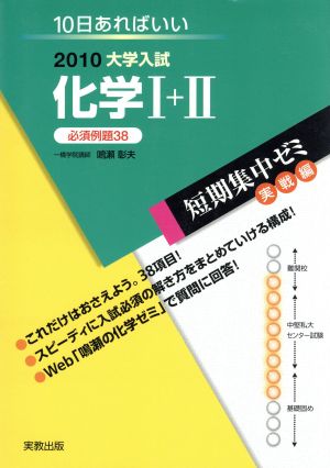 大学入試 化学Ⅰ+Ⅱ 必須例題38(2010) 短期集中ゼミ 実戦編 10日あればいい