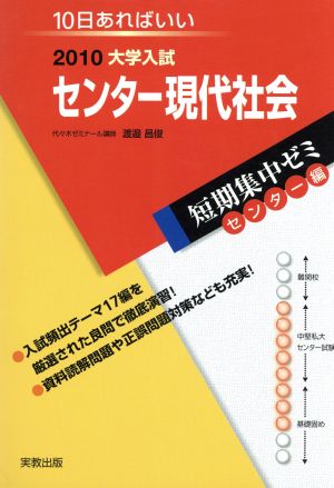 大学入試 センター現代社会(2010) 短期集中ゼミ センター編 10日あればいい