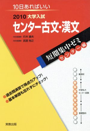 大学入試 センター古文・漢文(2010) 短期集中ゼミ センター編 10日あればいい