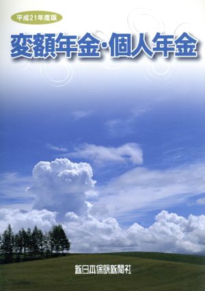 平成21年度 変額年金・個人年金