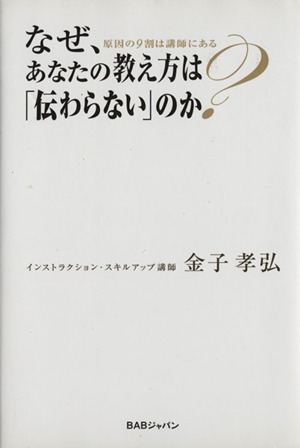 なぜ、あなたの教え方は「伝わらない」のか