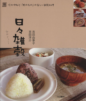 日々雑穀～信州伊那谷「野のもの」の楽しい