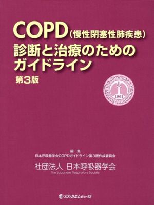 COPD(慢性閉塞性肺疾患)診断と 3版