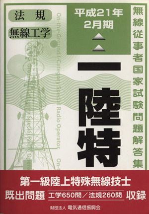 第一級陸上特殊無線技士 平21年2月期